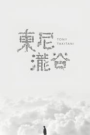 トニー滝谷