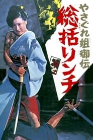 やさぐれ姐御伝　総括リンチ