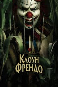 Клоун Френдо