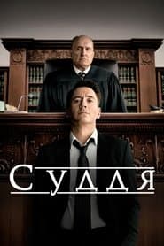 Суддя