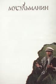 Мусульманин