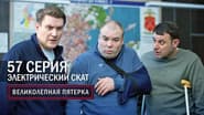 Episode 57