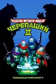 Юні мутанти черепашки ніндзя 2: Таємниця препарату
