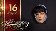 Серія 16