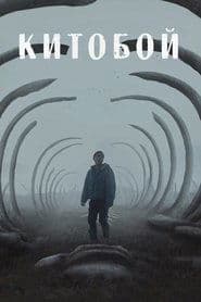 Китобійник