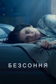 Безсоння