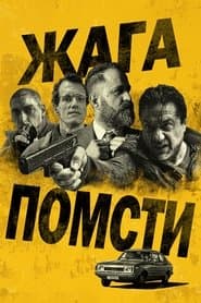 Жага помсти