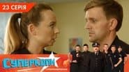 Серія 23