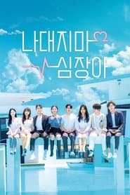 나대지마 심장아
