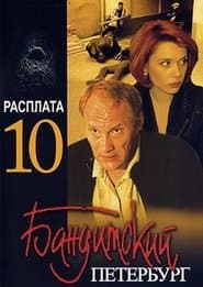 Сезон 10