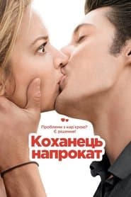 Коханець напрокат