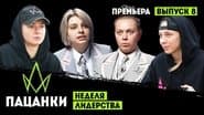 Серія 8