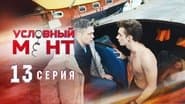 Серія 13