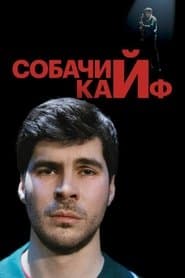 Богдан Лисевский: Собачий кайф