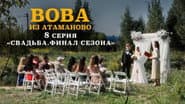 Серія 8