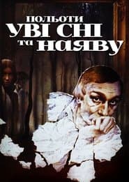 Польоти уві сні та наяву