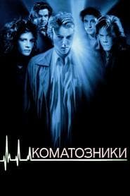 Коматозники