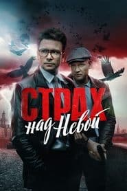 Fear of the Neva