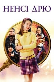 Ненсі Дрю