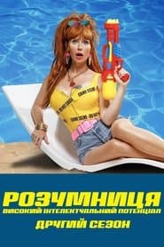 Сезон 2