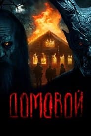 Домовой