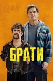 Брати