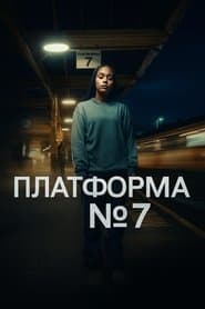 Платформа 7