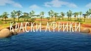 Серія 12