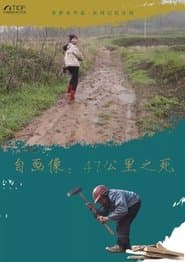 自画像: 47公里之死