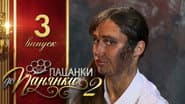 Серія 3
