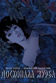 Досконала журба