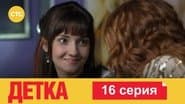 Серія 16