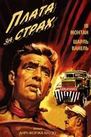 Плата за страх