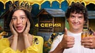 Серія 4