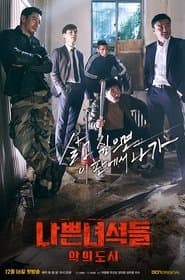 나쁜 녀석들: 악의 도시