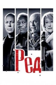 РЕД