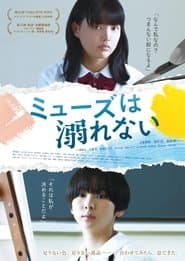 ミューズは溺れない