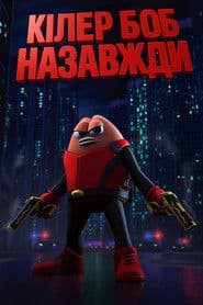 Кілер Боб: Назавжди