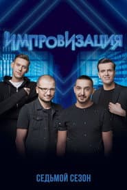 Сезон 7