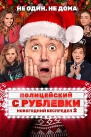 Поліцейський з Рубльовки. Новорічне свавілля 2