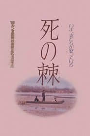 死の棘