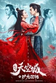 九州天空城之时光回转