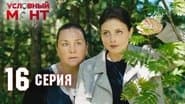 Серія 16