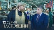 Серія 22