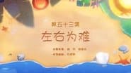 Episode 53