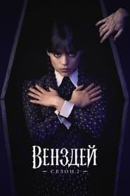 Сезон 2