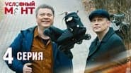Серія 4