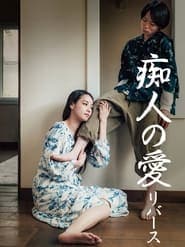 痴人の愛 リバース