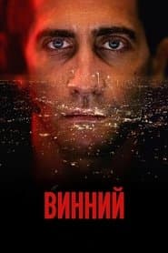 Винний