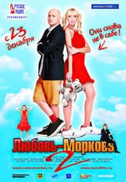 Кохання-зітхання 2